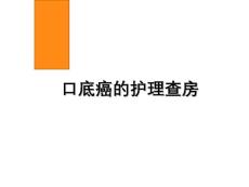 口底癌的护理查房