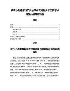 关于小儿疱疹性口炎治疗中实施利多卡因胶浆涂抹法的临床有效性（免疫学范文）