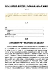 外伤性鼓膜穿孔早期干预性治疗的临床与社会意义探讨（公共卫生与预防医学微范文）