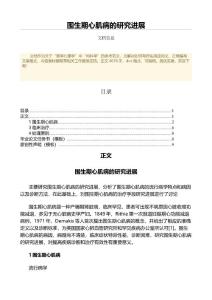 围生期心肌病的研究进展（临床医学范文）