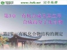 高二化學有機化合物結構的測定