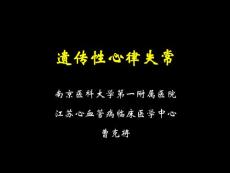 遺傳性心律失常