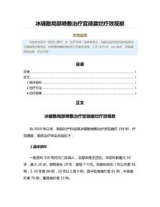 冰硼散局部喷敷治疗宫颈糜烂疗效观察（公共卫生与预防医学范文）