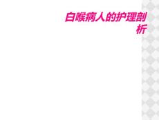 白喉病人的护理剖析