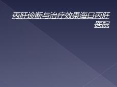 丙肝诊断与治疗效果海口丙肝医院