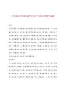 口腔执业医师考试学习之口腔单纯性疱疹