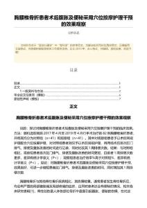 胸腰椎骨折患者术后腹胀及便秘采用穴位按摩护理干预的效果观察（临床医学范文）