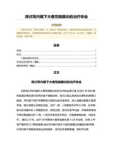 探讨耳内镜下大疱性鼓膜炎的治疗体会（卫生事业管理范文）