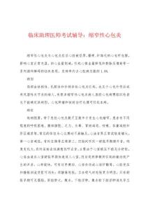 临床助理医师考试辅导：缩窄性心包炎