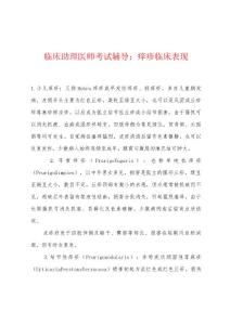 临床助理医师考试辅导：痒疹临床表现