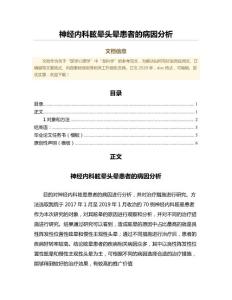 神经内科眩晕头晕患者的病因分析（卫生事业管理范文）