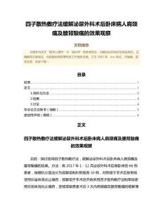 四子散热敷疗法缓解泌尿外科术后卧床病人肩颈痛及腰背酸痛的效果观察（免疫学微范文）
