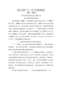 幼兒園十二五發展規劃