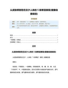 从皮肤痒到危在旦夕人体的5级寒湿表现(健康自查级别)（实用应用文）