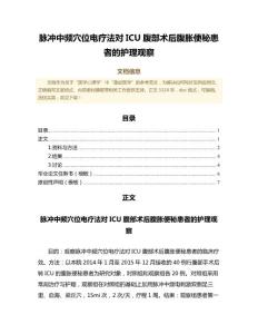 脉冲中频穴位电疗法对ICU腹部术后腹胀便秘患者的护理观察（免疫学范文）