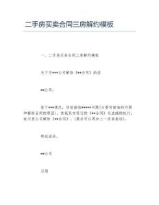 二手房买卖合同三房解约模板