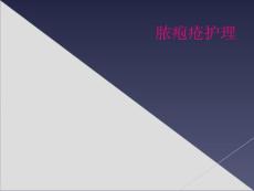 脓疱疮护理