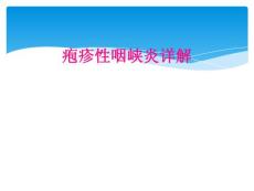 疱疹性咽峡炎详解