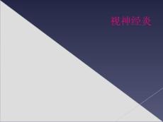 视神经炎