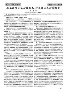 畢業班學生的心理狀態、行為特點及對策探究