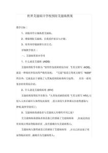 世界艾滋病日小学预防艾滋病教案