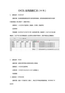 EXCEL實用函數(shù)匯總（H-N）