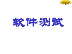 软件测试技术学习课件PPT