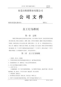 東莞市歐歌鞋業(yè)有限公司--員工行為準則