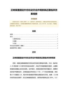 正畸装置固定外伤松动牙齿并观察其近期临床效果观察（免疫学范文）