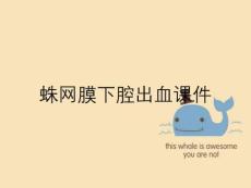 蛛网膜下腔出血课件