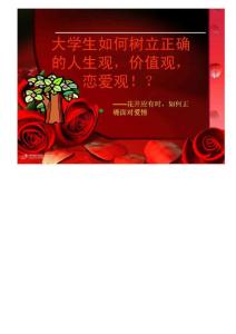 大学生的恋爱观