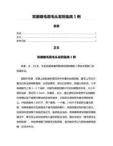 双眼睫毛眉毛头发阴虱病1例（公共卫生与预防医学范文）