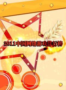 2011中國網絡游戲排行榜《e-Play電腦游戲新干線》2011年12月資訊刊