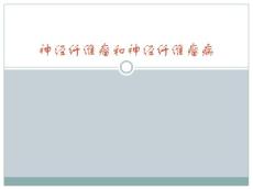 神经纤维瘤和神经纤维瘤病课件