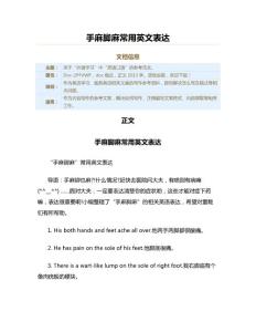 手麻脚麻常用英文表达（医务英语范文）