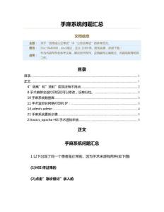 手麻系统问题汇总（实用应用文）