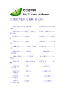 三国演义歇后语集锦  作文网-作文网 高中-四年级作文大全-中学生作文网