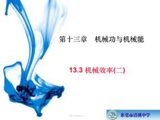 13.3 机械效率计算练习