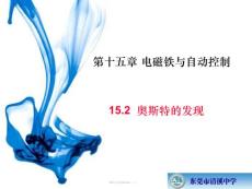 15.2 奥斯特的发现