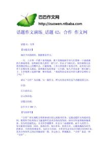 話題作文演練_話題42：合作  作文網-作文網 高中-四年級作文大全-中學生作文網