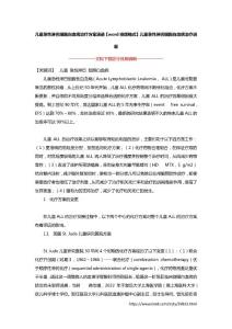 儿童急性淋巴细胞白血病治疗方案演进【word排版格式】儿童急性淋巴细胞白血病治疗进展