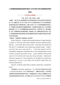 小儿室间隔缺损伴肺动脉高压的围手术期治疗【WORD格式】新生儿室间隔缺损合并肺动脉高压