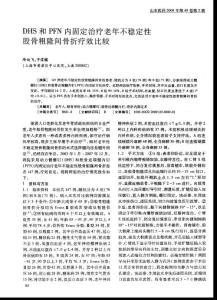 DHS和PFN內固定治療老年不穩定性股骨粗隆間骨折療效比較