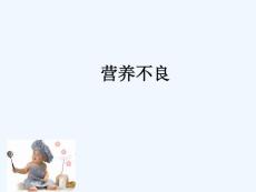 小儿营养不良