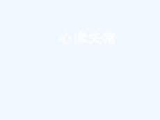 异位性心动过速