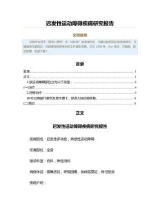 迟发性运动障碍疾病研究报告（实用应用文）