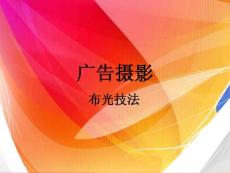 廣告攝影布光技法