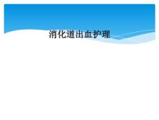 消化道出血护理