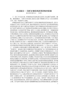 淺析鄉鎮機構改革的制約因素