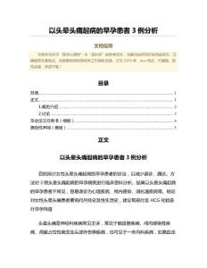 以头晕头痛起病的早孕患者3例分析（免疫学微范文）
